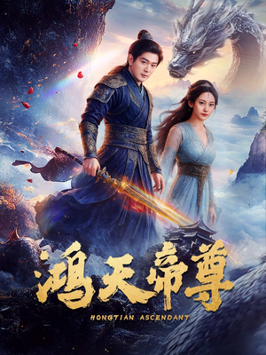 鸿天帝尊（64集）精彩短剧免费看