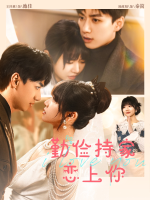 勤俭持家爱上你（69集）无需充值尽情看