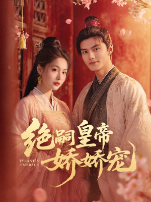 绝嗣皇帝娇娇宠（77集）大结局一气呵成
