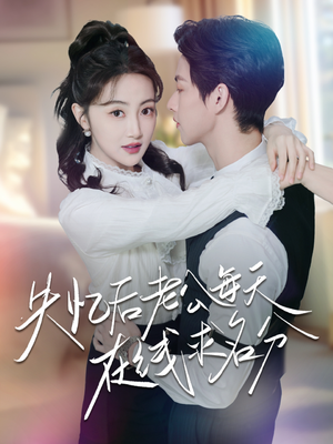 失忆后老公每天在线求名分（70集）UC网盘在线看