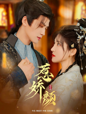 惹娇颜（75集）解说