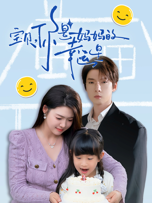 宝贝，你是妈妈的幸运星（71集）火爆短剧热播中