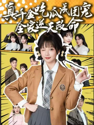 真千金吃瓜成团宠全家逆天改命（95集）短剧上热门