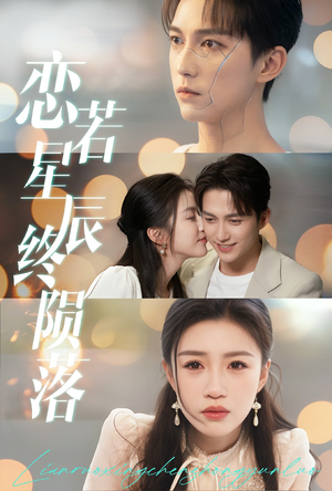 恋若星辰终陨落（30集）短剧太精彩了