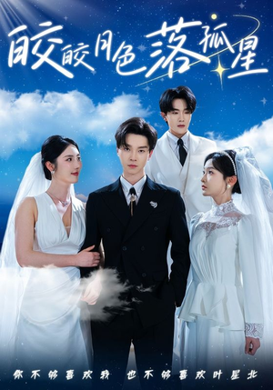 皎皎月色落孤星（70集）高清画质免费看