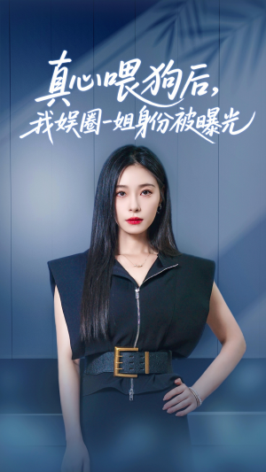 真心喂狗后我娱圈一姐身份被曝光（61集）精彩好看短剧