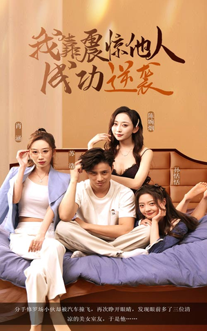 我靠震惊他人成功逆袭（58集）在哪里可以看