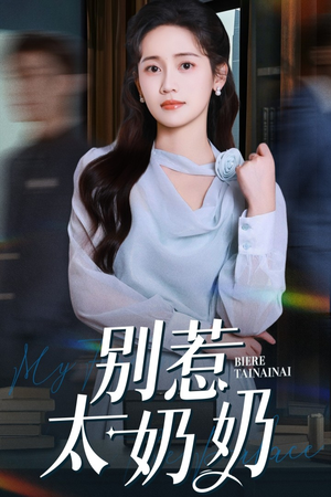 别惹太奶奶（65集）短剧爆款推荐