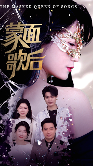 蒙面歌后（50集）抢先看热门短剧