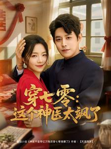 穿七零这个神医太飒了（97集）短剧热门分享