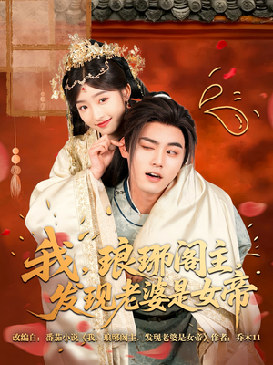 我，琅琊阁主，发现老婆是女帝（83集）短剧全集更精彩