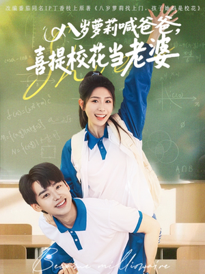 八岁萝莉喊爸爸，喜提校花当老婆（81集）免费短剧大全