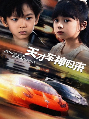 天才车神归来（68集）新短剧推荐