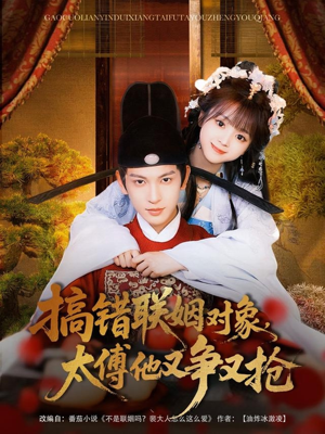 搞错联姻对象，太傅他又争又抢（92集）深深爱上这部剧