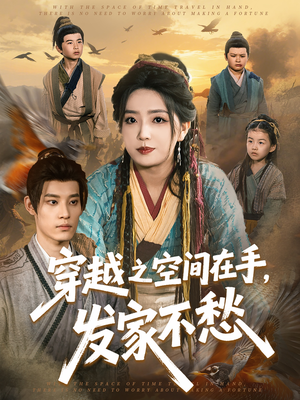 穿越之空间在手，发家不愁（74集）短剧解说热门