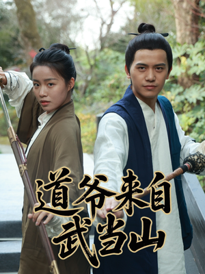 道爷来自武当山（63集）免费看全集