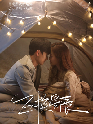 互换星辰（70集）今日短剧分享