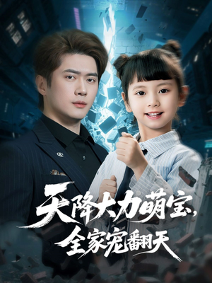 天降大力萌宝，全家宠翻天（100集）战神短剧推荐