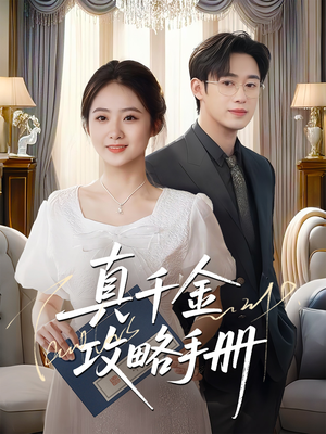 真千金攻略手册（35集）高质量短剧推荐