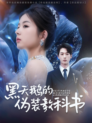 黑天鹅的伪装教科书（60集）精彩热门短剧