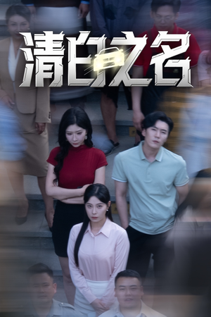 清白之名（45集）短剧太好看了吧
