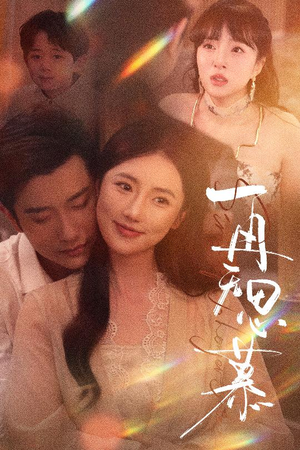 再无思慕（39集）短剧前十排行榜