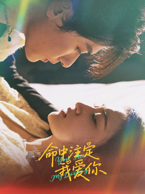 命中注定我爱你（63集）原创精彩短剧