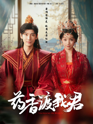 药香渡我君(62集) 药香渡我君(62集)爆火短剧抢先看