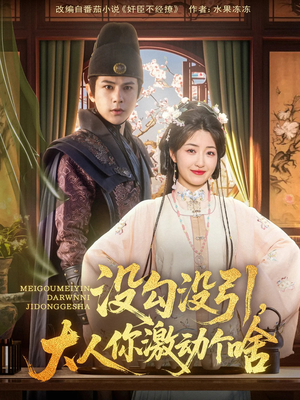 没勾没引大人你激动个啥（76集）短剧推荐分享