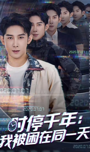 时停千年：我被困在同一天（65集）短剧完整版免费