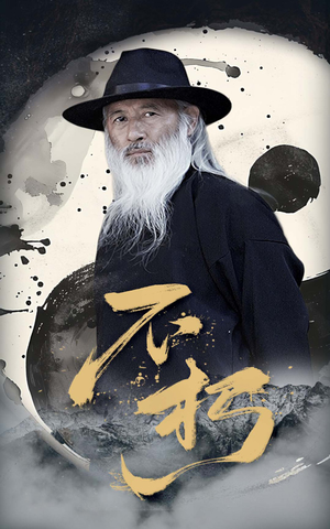 不朽（55集）剧好看短剧推荐