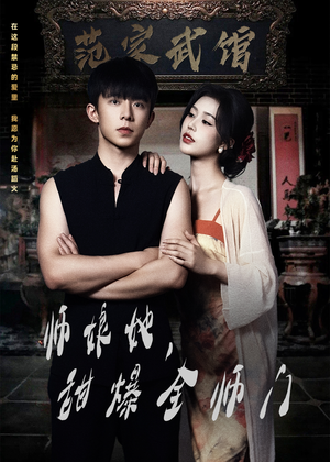 师娘她，甜爆全师门（40集）精彩短剧分享。