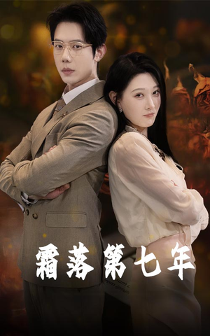 霜落第七年（66集）在线免费观影