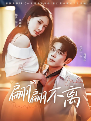 翩翩不离（71集）短剧太精彩了