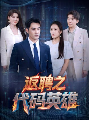 返聘之代码英雄（37集）海量资源免费看