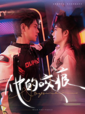 他的咬痕（80集）在线看到大结局