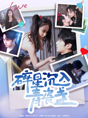 碎星沉入青瓷盞（96集）爆款短剧抢先看