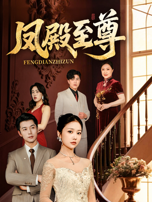 凤殿至尊（70集）免费热门短剧