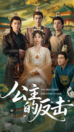 公主的反击（68集）第一季