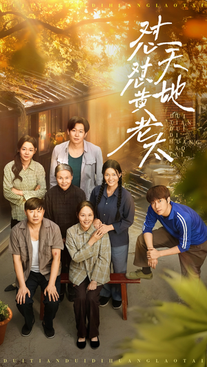 怼天怼地黄老太（60集）网络小短剧