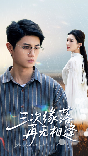 三次缘落再无相逢（50集）口碑爆棚免费看