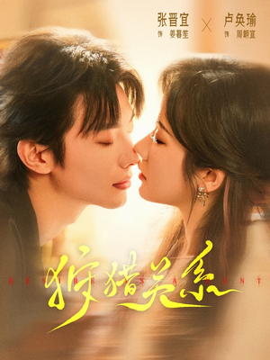 狩猎关系（64集）最热短剧推荐