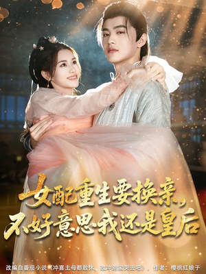 女配重生要换亲，不好意思我还是皇后（81集）红果短剧免费看