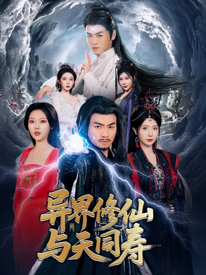 异界修仙与天同寿（76集）火爆短剧来袭