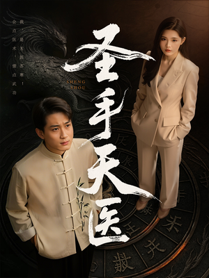 圣手天医（80集）在哪里可以全集