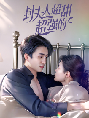 封夫人超甜超强的（35集）怎么看全集