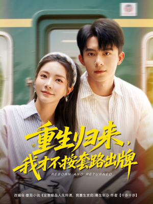 重生归来，我才不按套路出牌（100集）短剧热门推荐