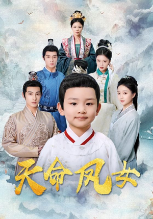 天命凤女（75集）热门爆款短剧