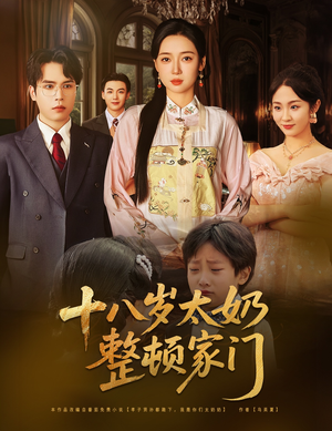 十八岁太奶整顿家门（60集）最火爆短剧