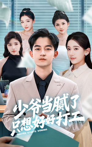 少爷当腻了只想好好打工（69集）短剧片段推荐